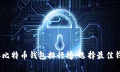 : 2020年比特币钱包排行榜