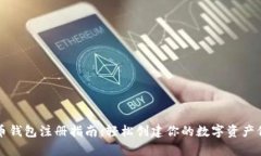 比特币钱包注册指南：轻